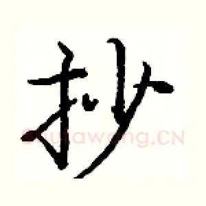 抄