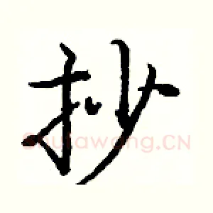 抄