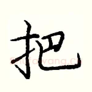 把