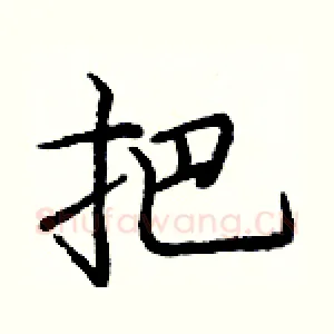 把