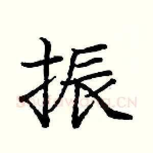 振