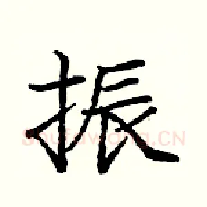 振