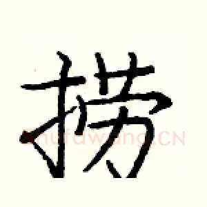 捞