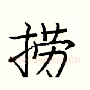 捞