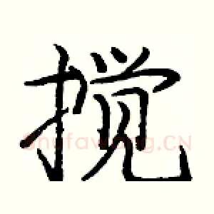搅
