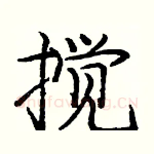 搅