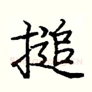 搥