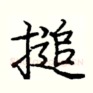 搥