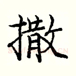 撒