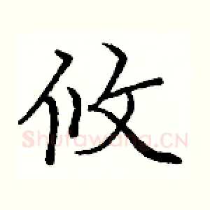 攸