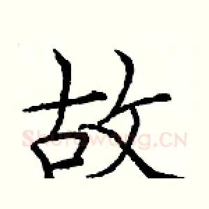 故