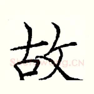 故