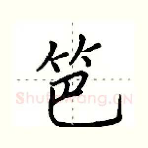 笆