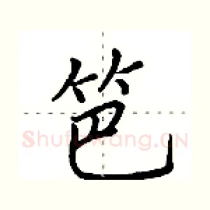 笆