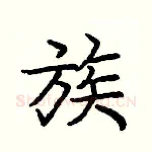 族