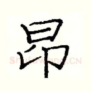 昂