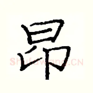 昂