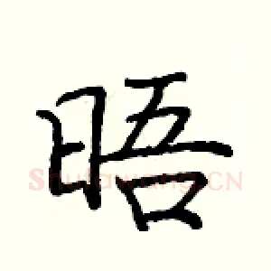 晤