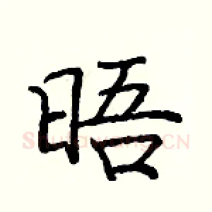 晤