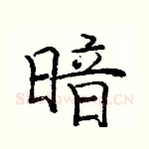 暗