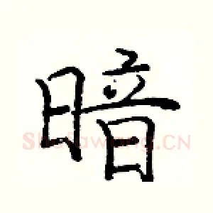 暗