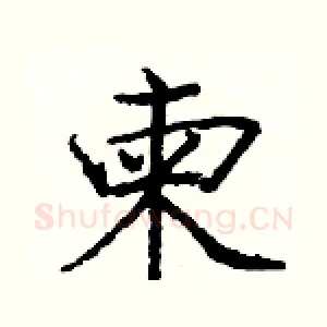 柬