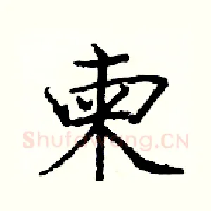 柬