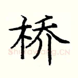 桥