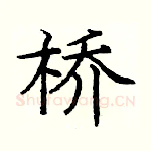 桥