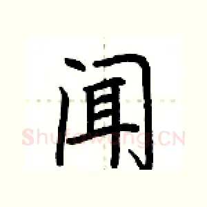 闻