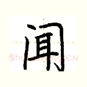 闻