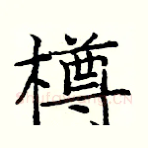 樽