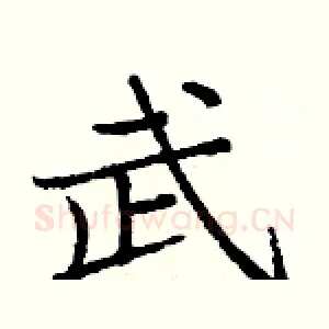 武