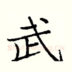 武
