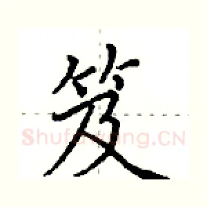 笈