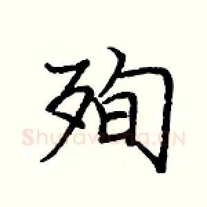 殉