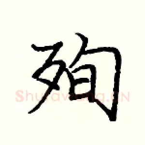 殉