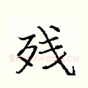 残