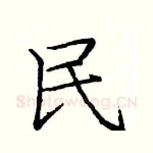民