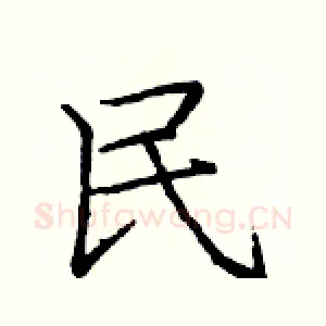 民