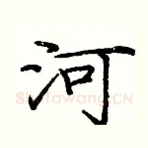 河
