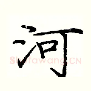 河