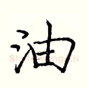 油