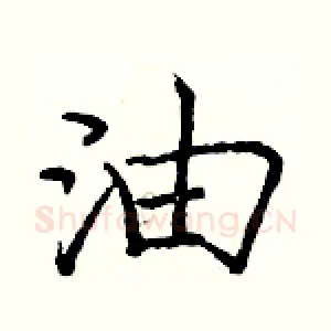 油