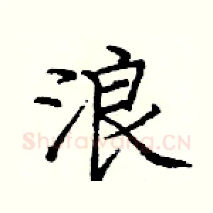 浪