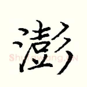 澎