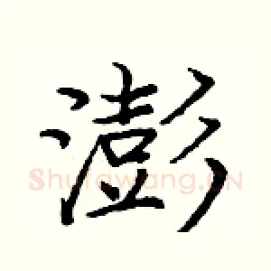 澎