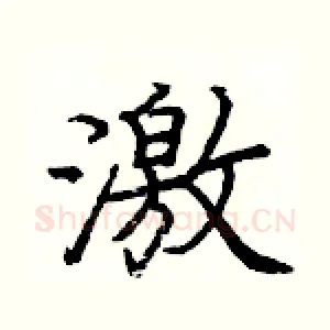 激