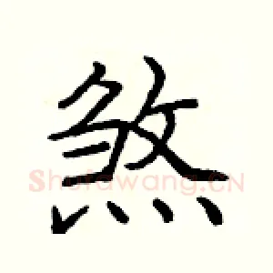 煞