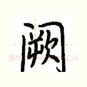 阙